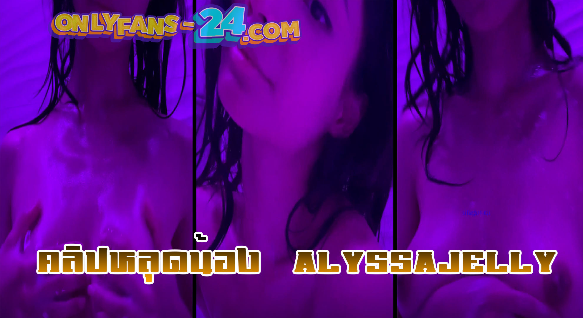 คลิปหลุดน้อง alyssajelly สาวสวยสุดเซ็กซี่ หุ่นอย่างเอ็กซ์ เปิดห้องเป็นไฟม่วง นั่งแช่อ่างน้ำเด็ดๆ ยั่วๆกล้อง